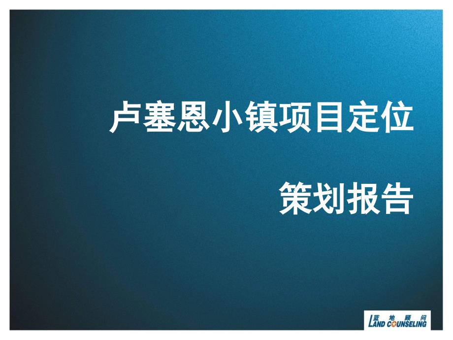 年南昌市卢塞恩小镇项目整体定位报告_第1页