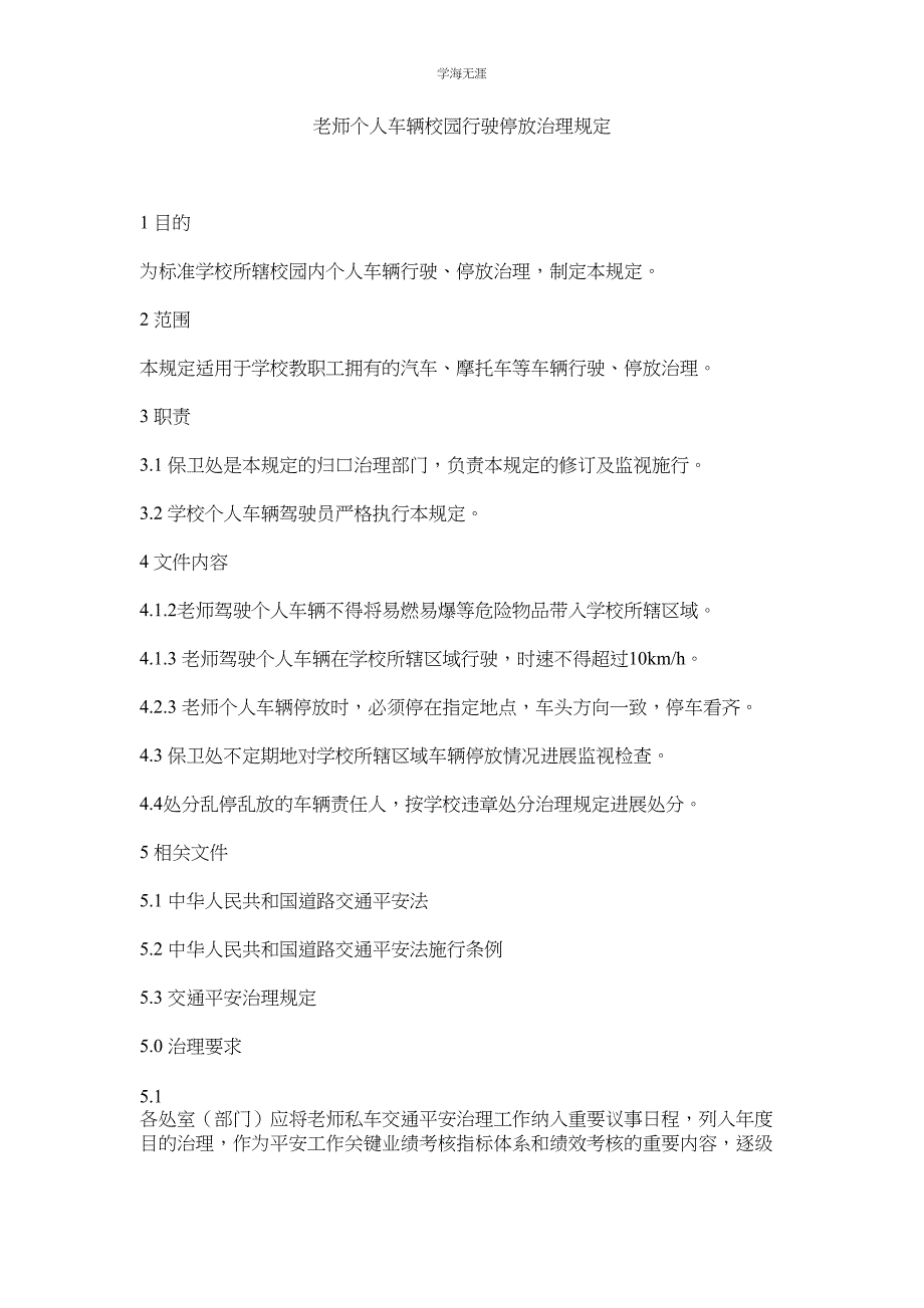 2023年教师个人车辆校园行驶停放管理规定.docx_第1页