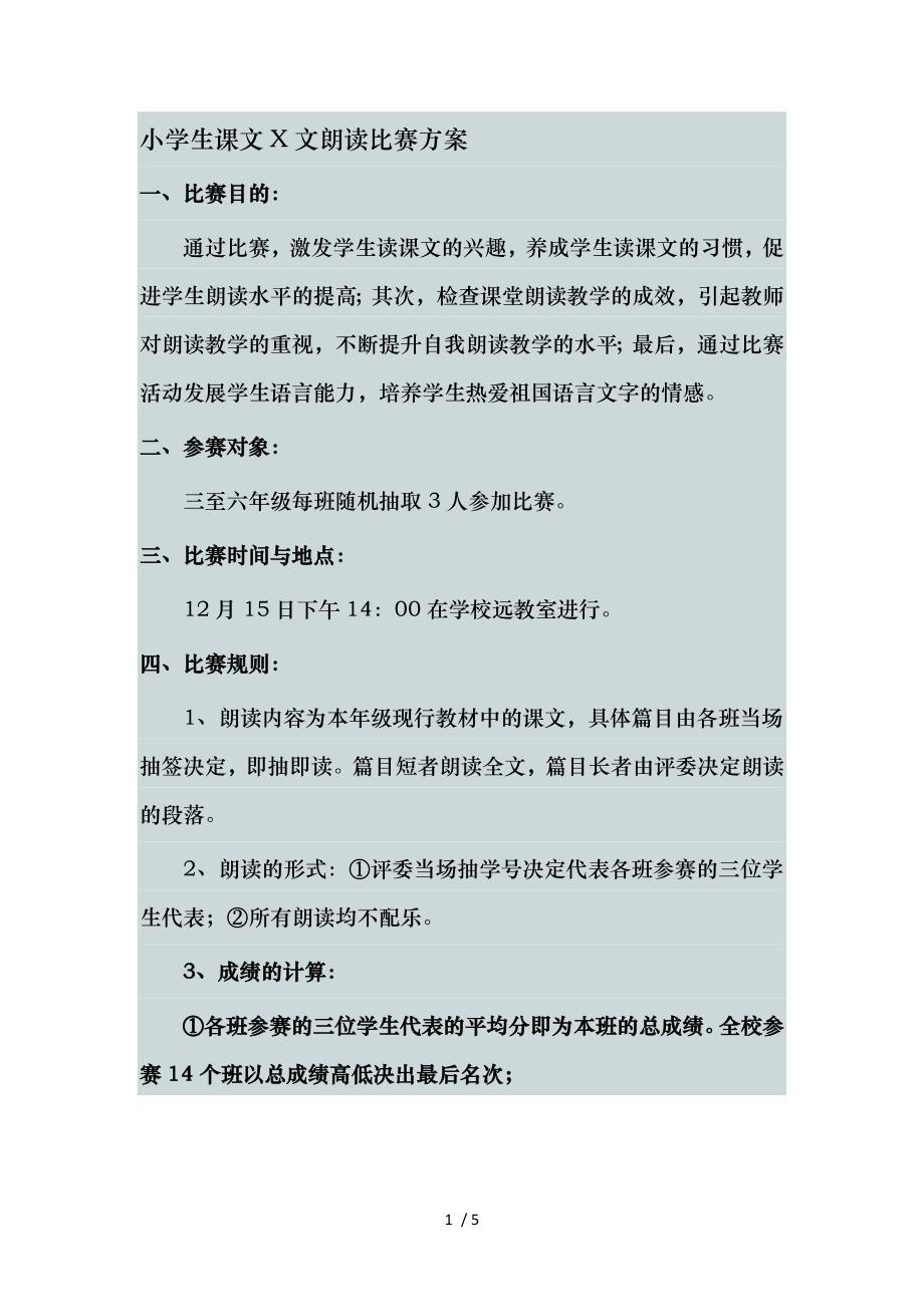 小学生课文范文朗读比赛方案.doc_第1页