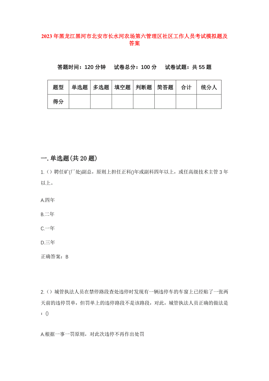 2023年黑龙江黑河市北安市长水河农场第六管理区社区工作人员考试模拟题及答案_第1页