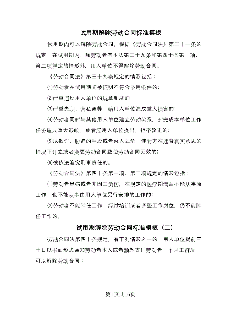 试用期解除劳动合同标准模板（九篇）.doc_第1页