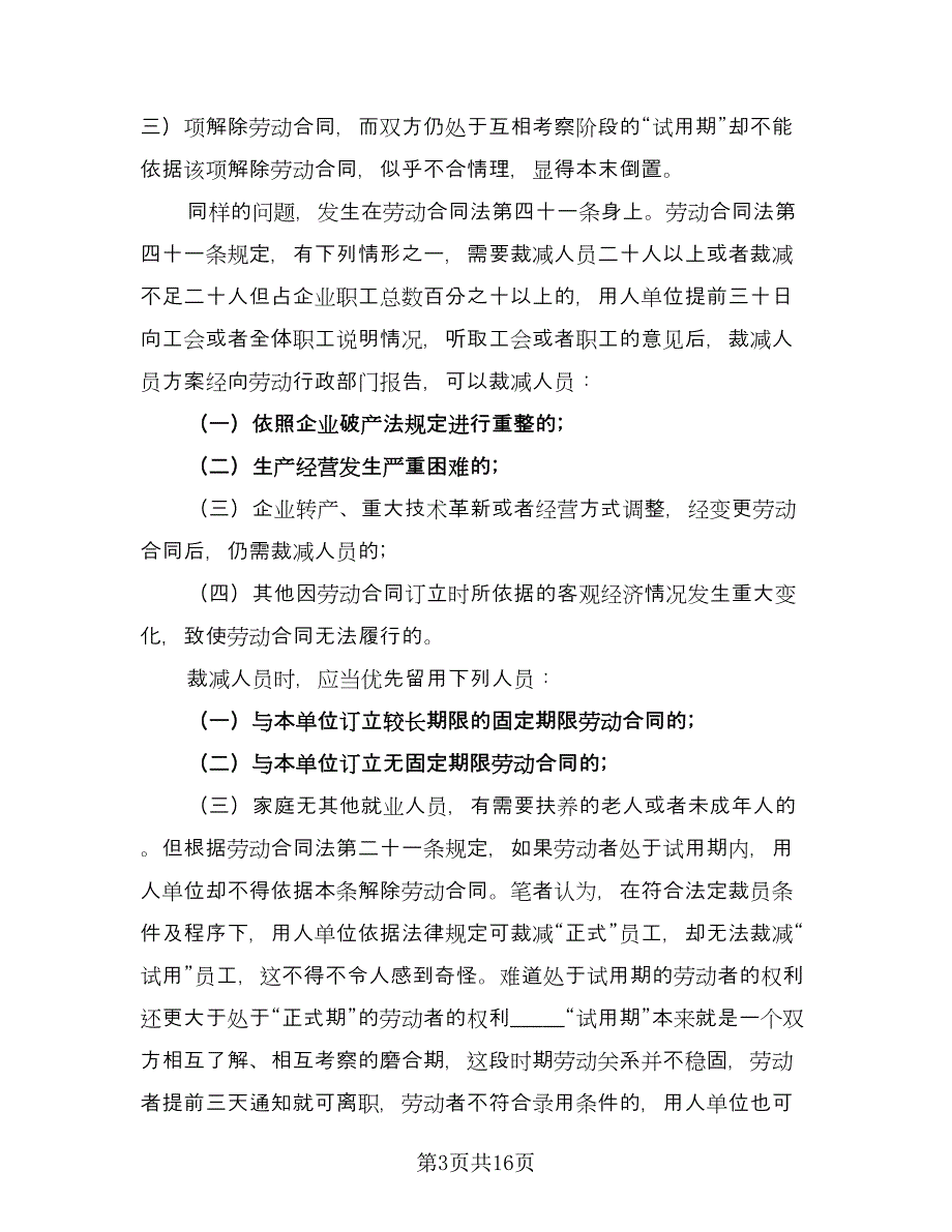 试用期解除劳动合同标准模板（九篇）.doc_第3页