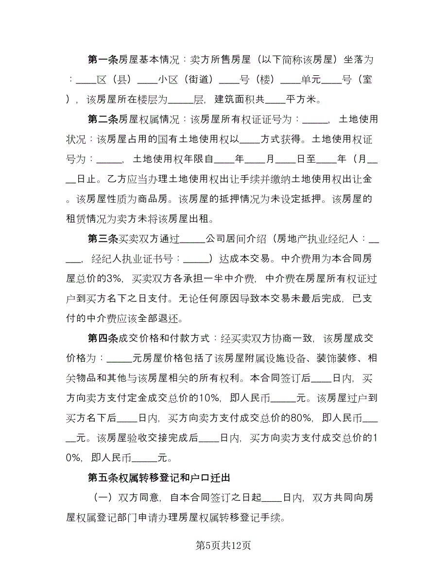 私人市中心小区二手房购房协议书标准范文（四篇）.doc_第5页