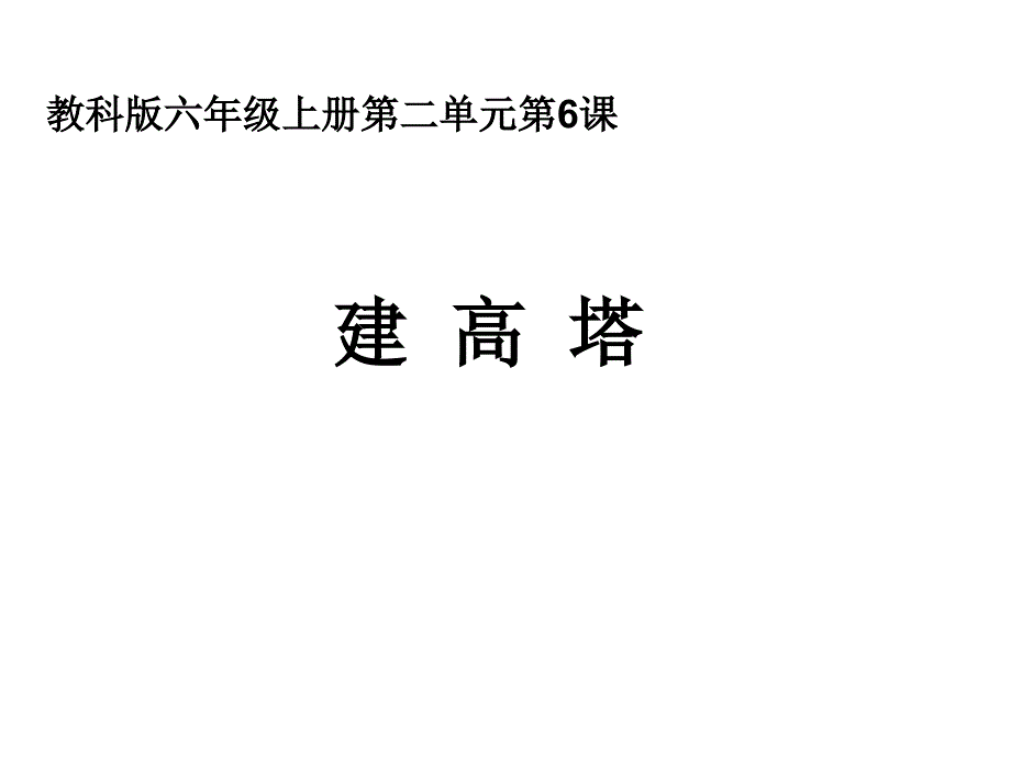 六上二6建高塔_第1页