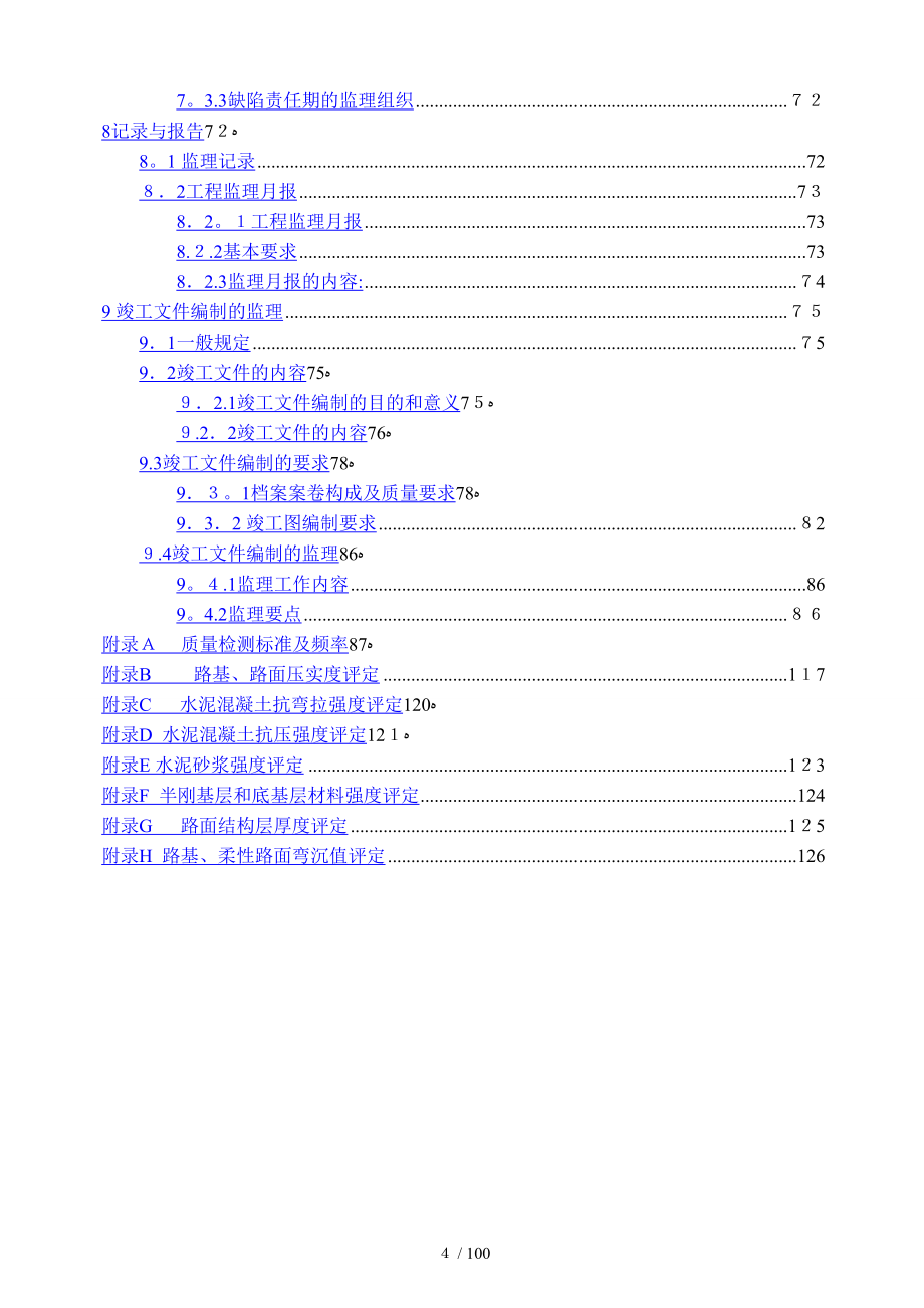 宁江路监理细则_第4页