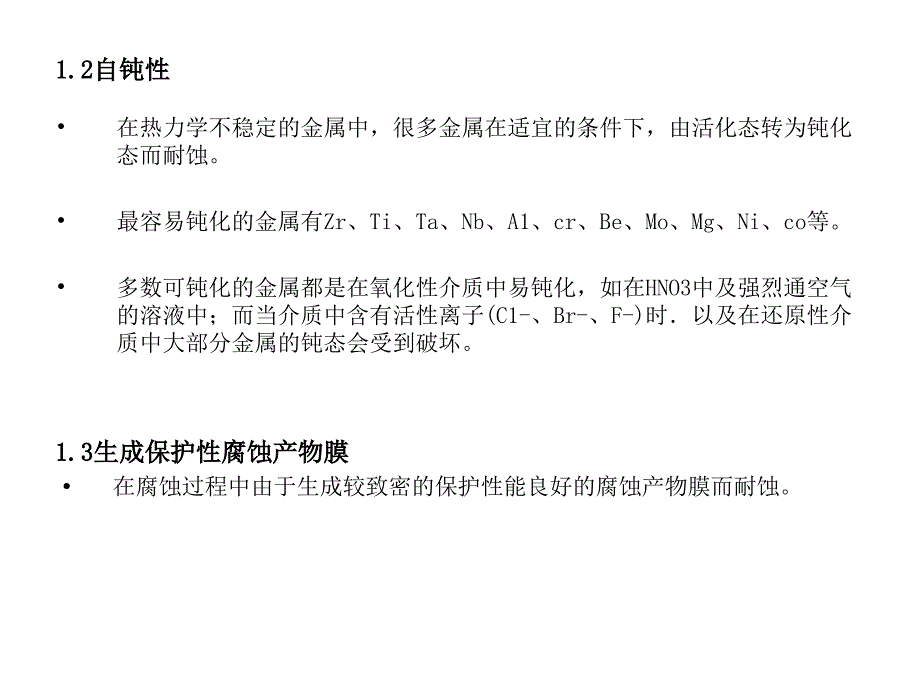 第六章材料耐腐蚀性_第2页