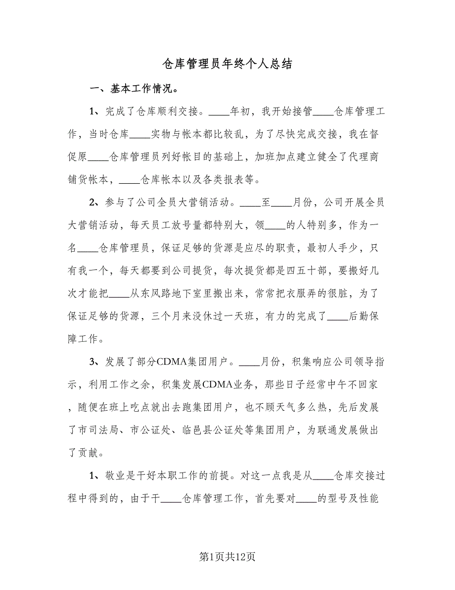 仓库管理员年终个人总结（5篇）_第1页