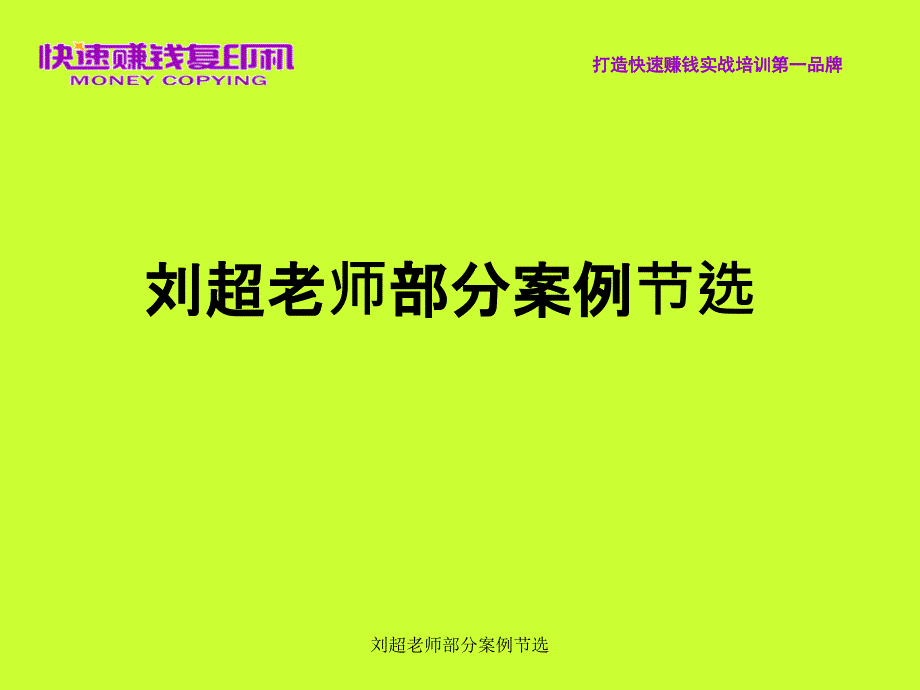 刘超老师部分案例节选课件_第1页