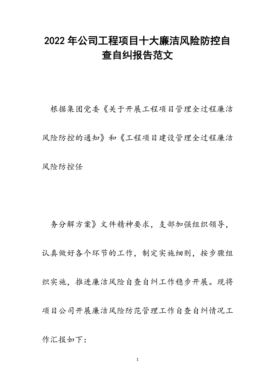 公司工程项目十大廉洁风险防控自查自纠报告.docx_第1页