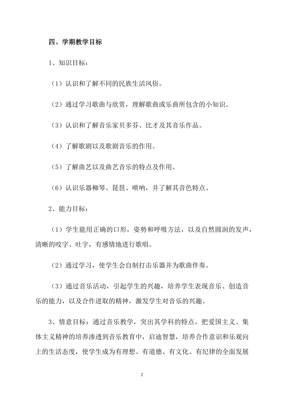 小学音乐教研组活动计划_第2页