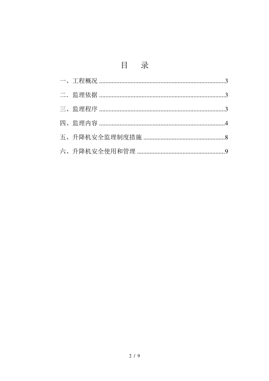 施工升降机监理细则副本_第2页