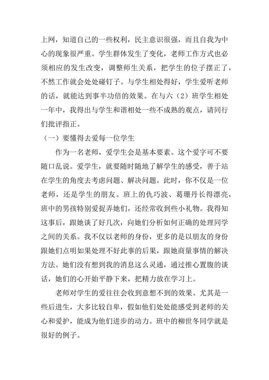 精选六年级班主任工作总结范本4篇六年级班主任总结工作报告_第5页