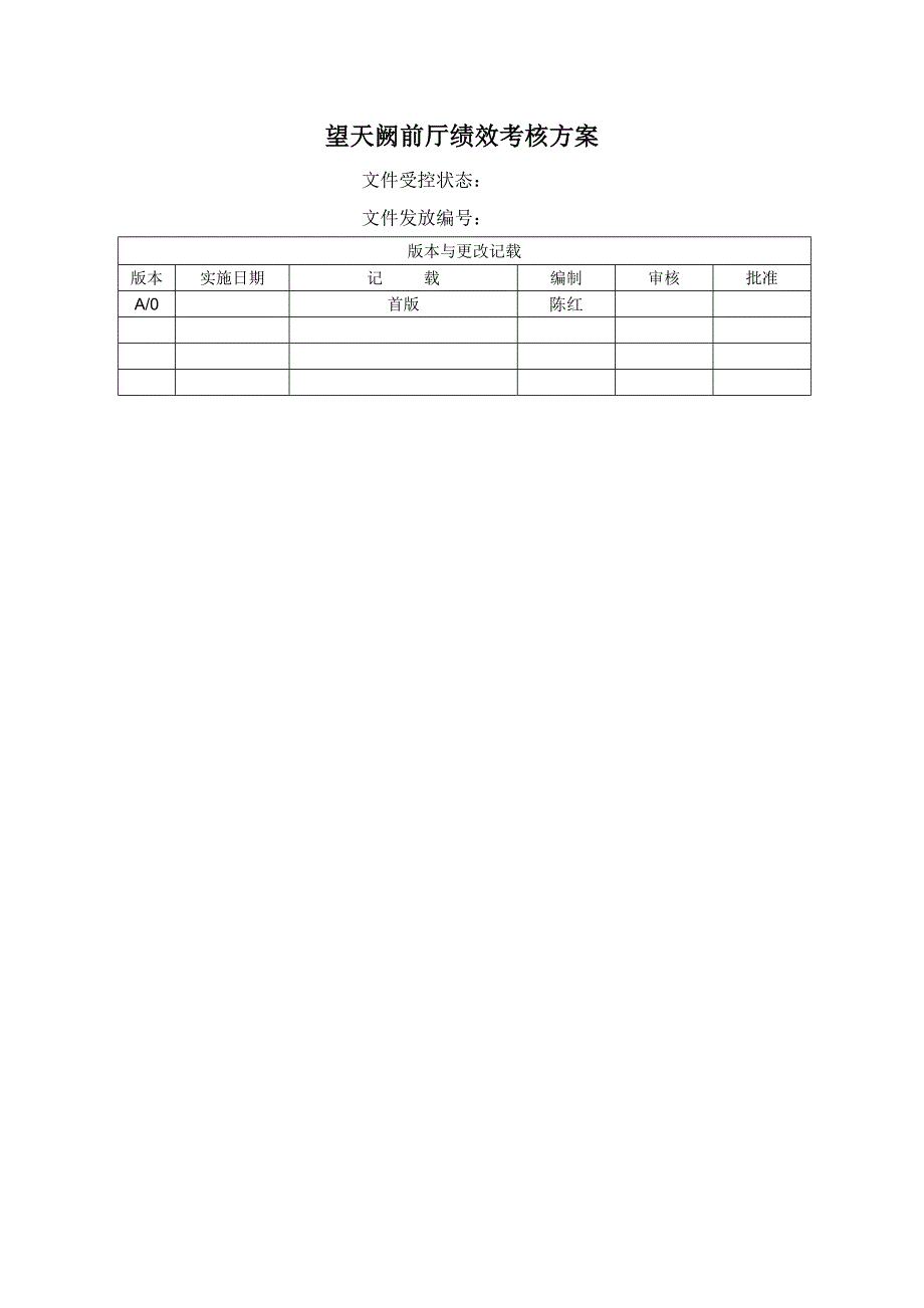 绩效考核方案_第1页