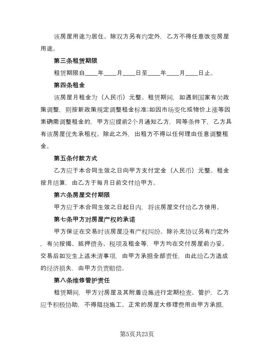 出租房合同（七篇）.doc_第5页