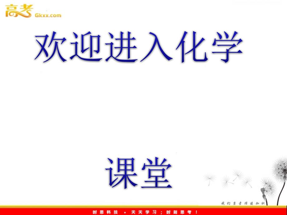 高中化学课时讲练通课件：1.2.1 研究物质性质的方法和程序（鲁科版必修1）_第1页