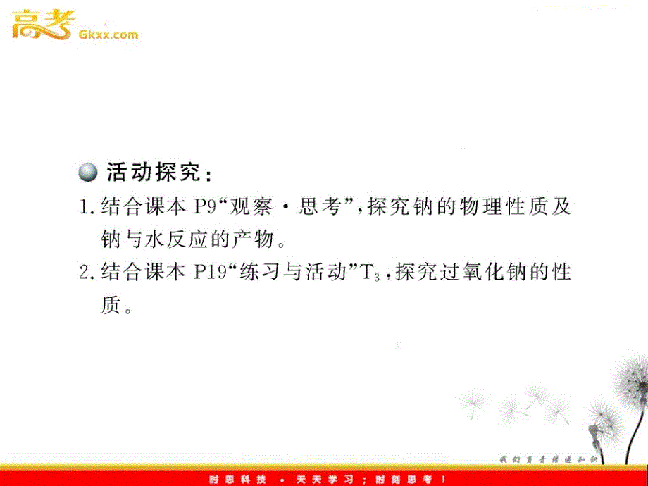 高中化学课时讲练通课件：1.2.1 研究物质性质的方法和程序（鲁科版必修1）_第4页