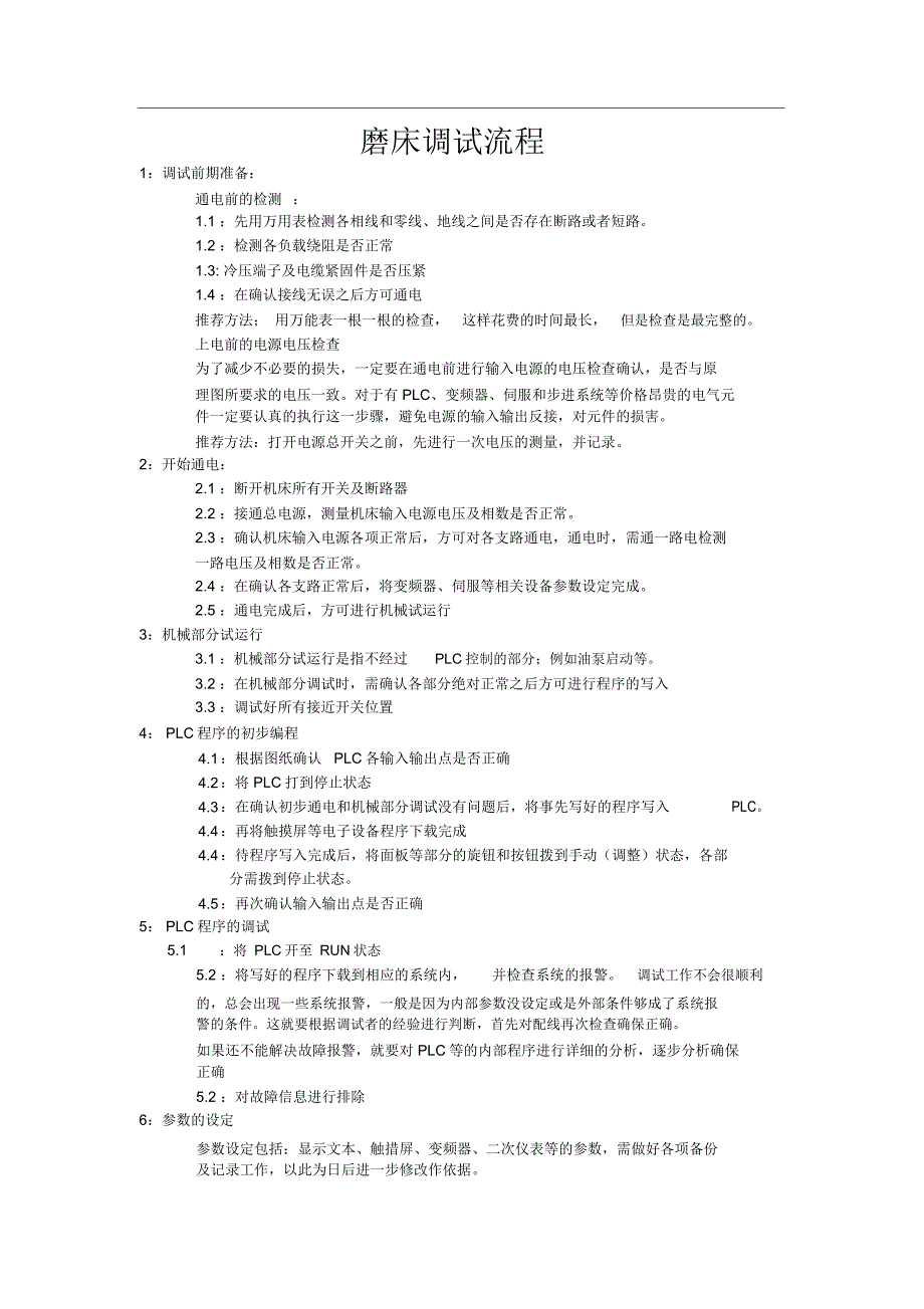 机床调试步骤_第1页