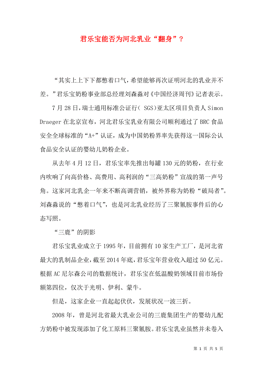 君乐宝能否为河北乳业“翻身”-_第1页