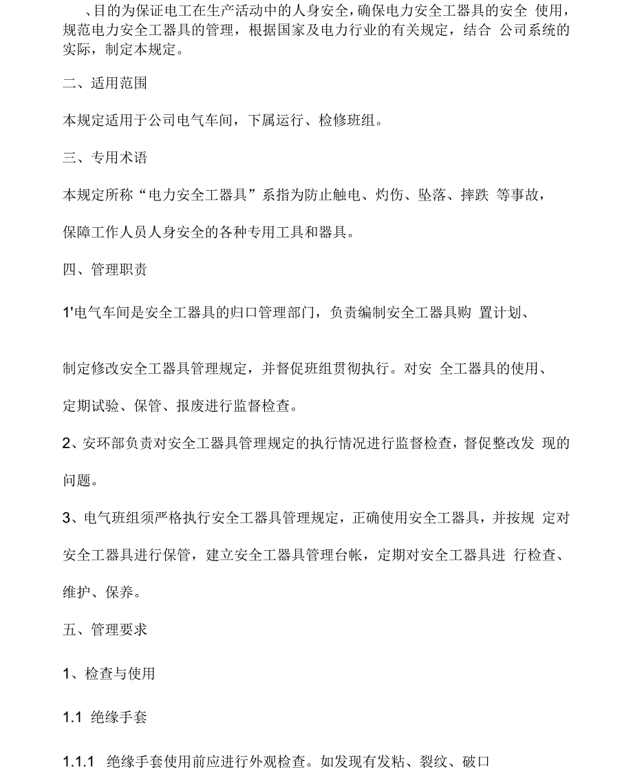 安全绝缘工器具管理规定_第1页