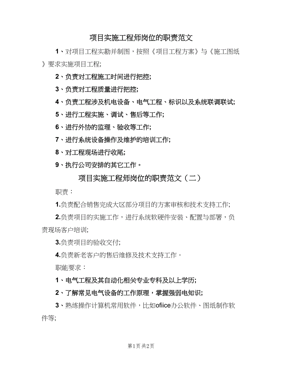 项目实施工程师岗位的职责范文（三篇）.doc_第1页