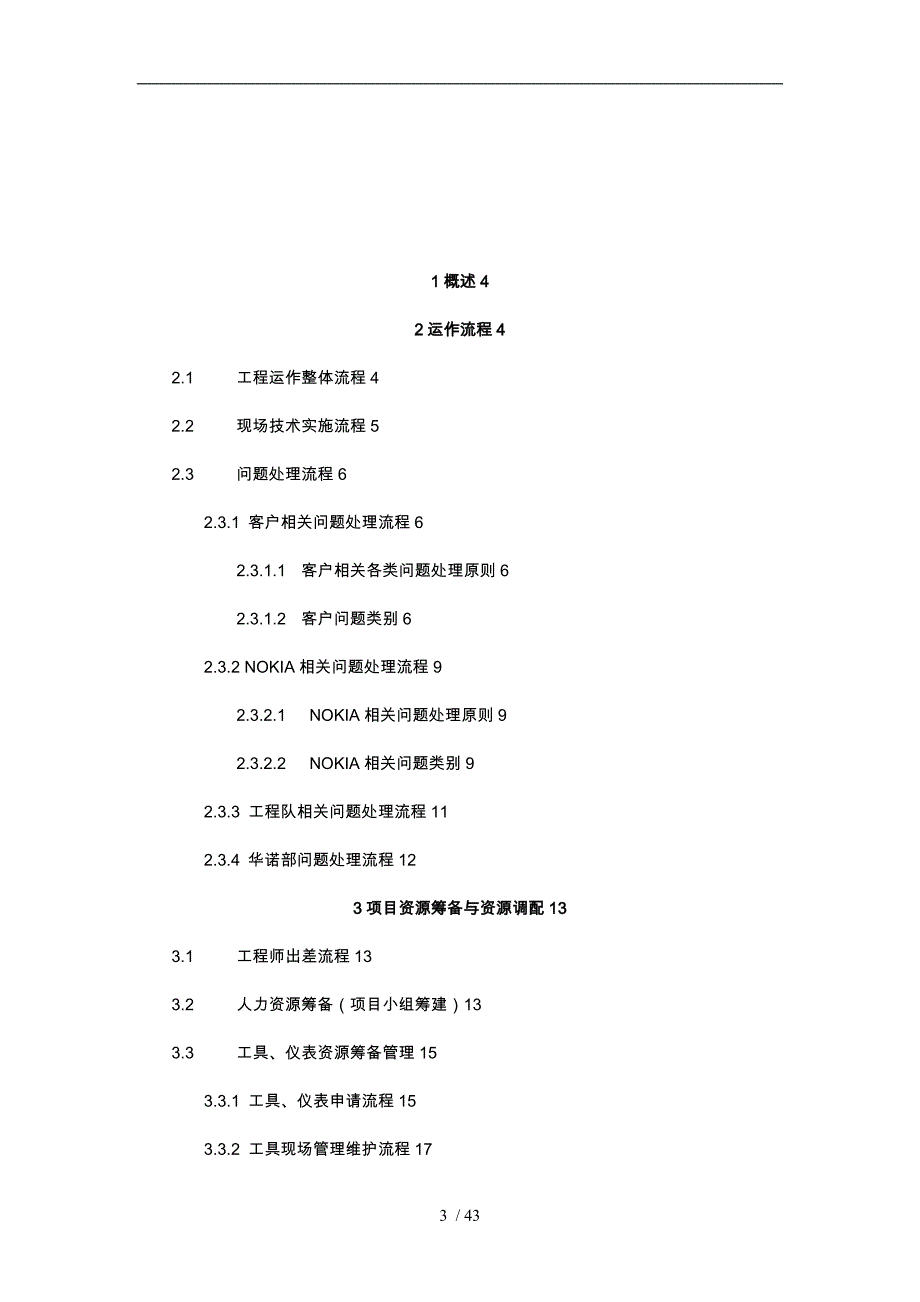 NOKIA基站设备安装工程运作手册范本_第3页