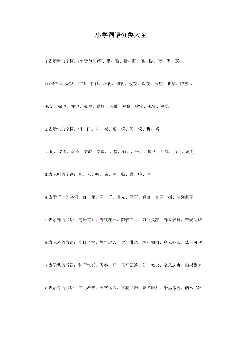 小学词语分类大全.docx_第1页