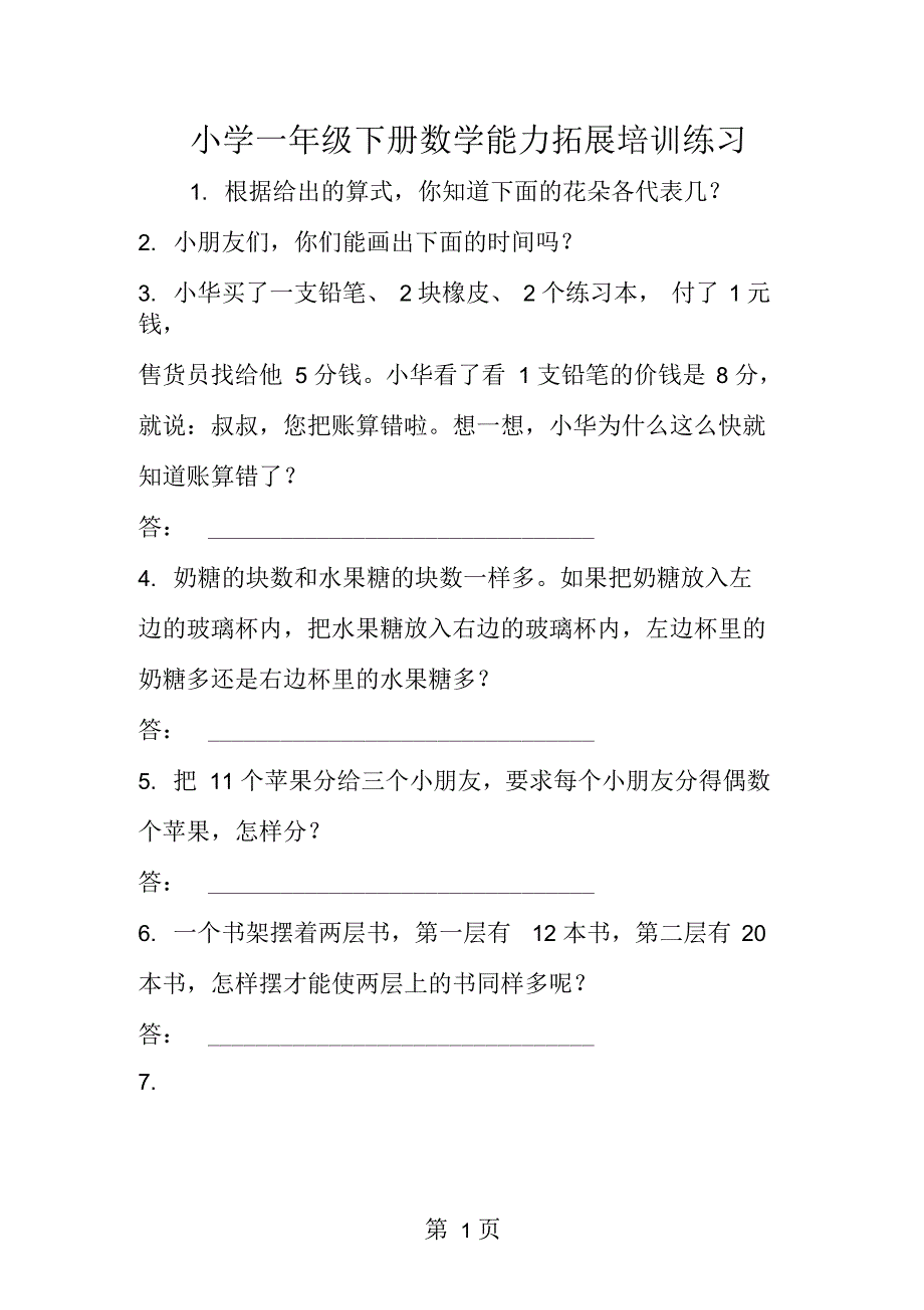 小学一年级下册数学能力拓展培训练习_第1页