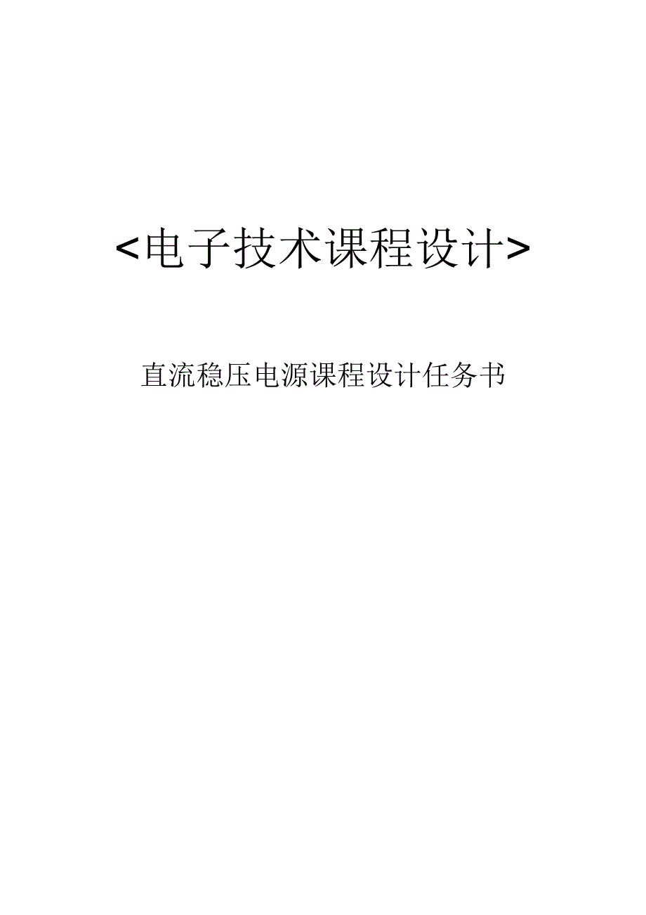 直流稳压电源课程设计1_第1页