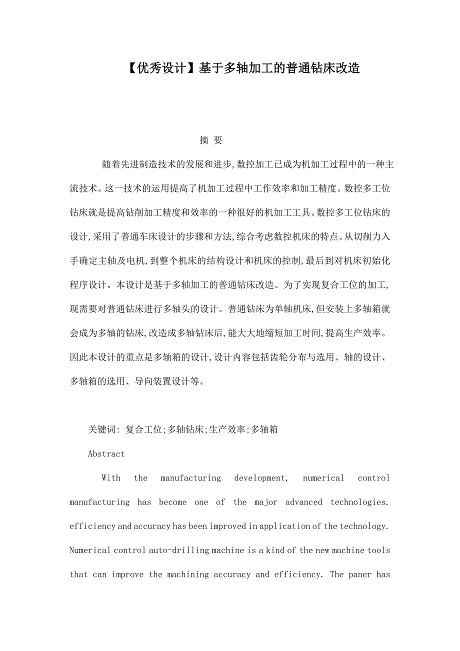 优秀设计基于多轴加工的普通钻床改造_第1页