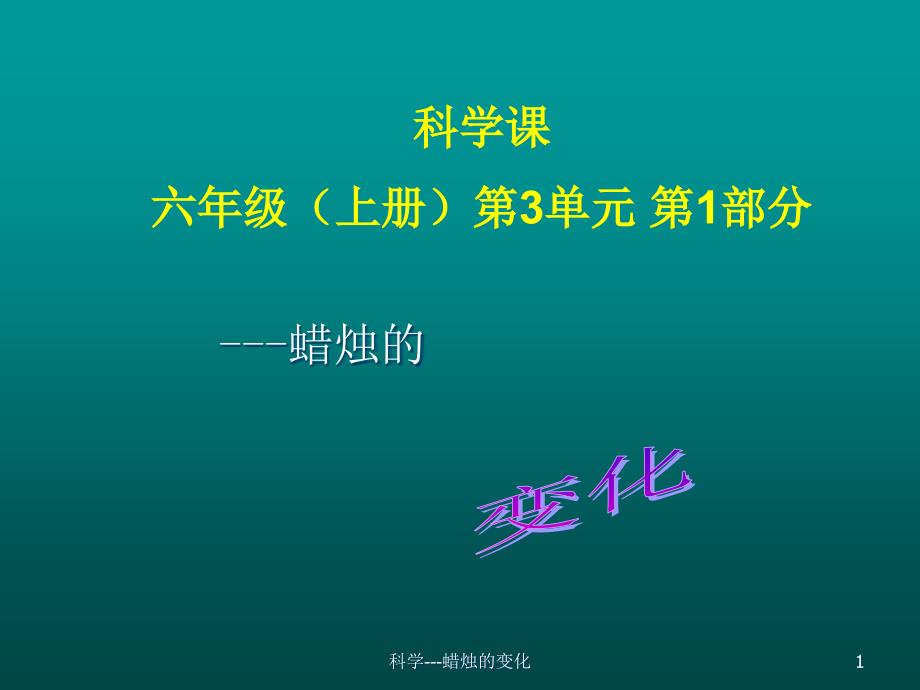 六年级科学蜡烛的变化PPT_第1页