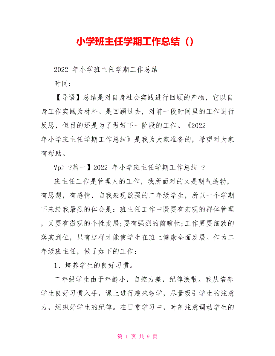 小学班主任学期工作总结_第1页