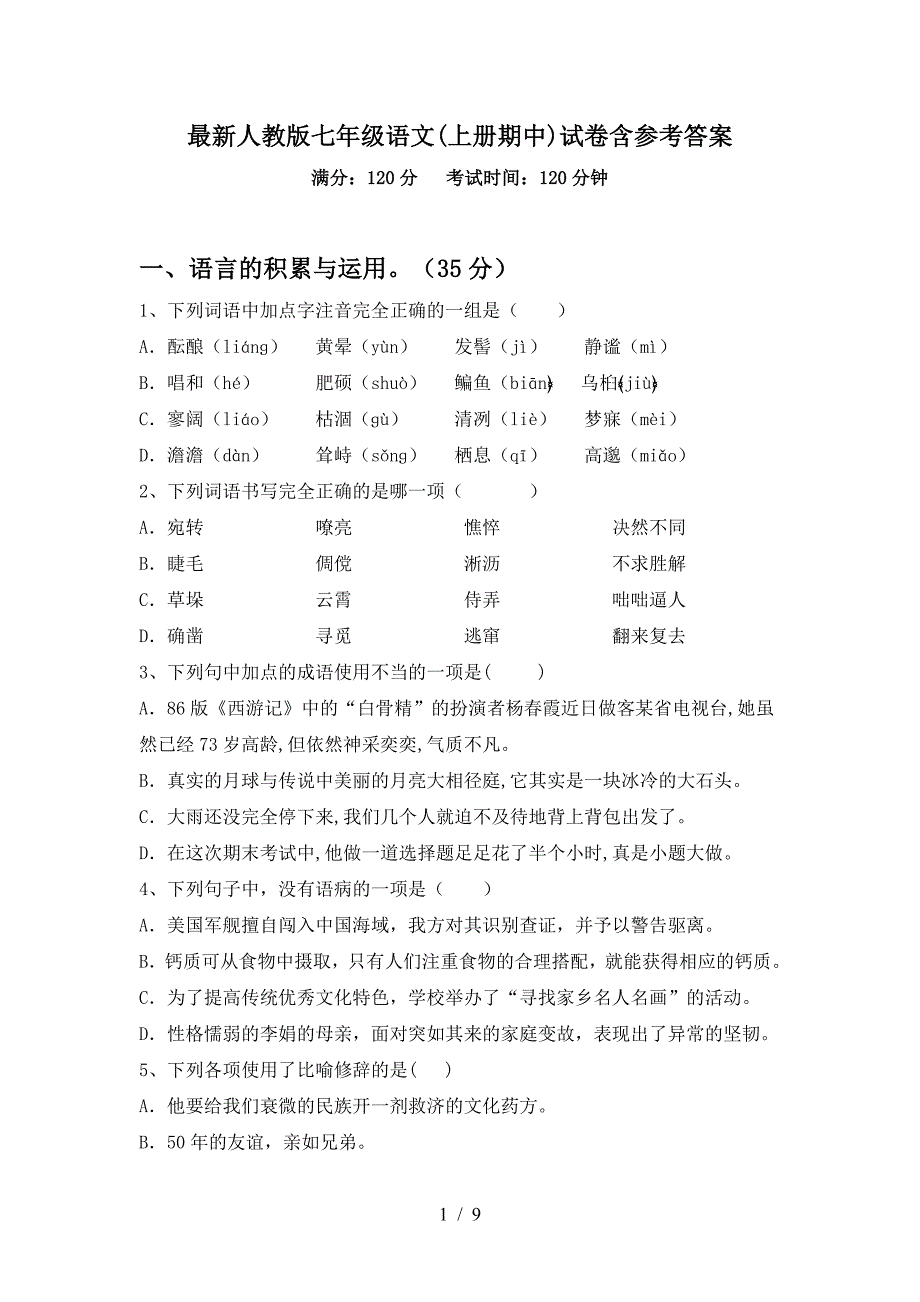 最新人教版七年级语文(上册期中)试卷含参考答案.doc_第1页