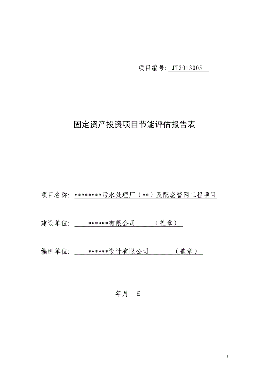 污水处理厂及配套管网工程项目节能报告表.doc_第1页