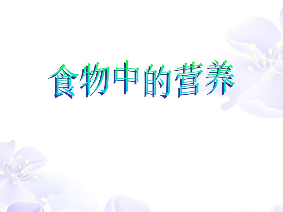 六年级上册科学课件2.1食物中的营养湘教版共15张PPT_第1页