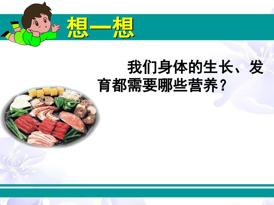 六年级上册科学课件2.1食物中的营养湘教版共15张PPT_第2页