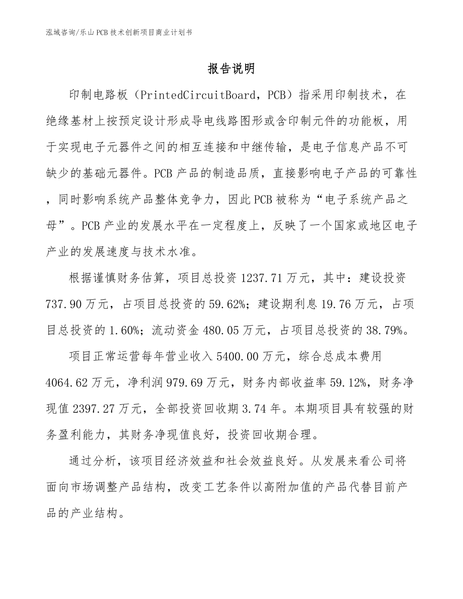 乐山PCB技术创新项目商业计划书_第1页