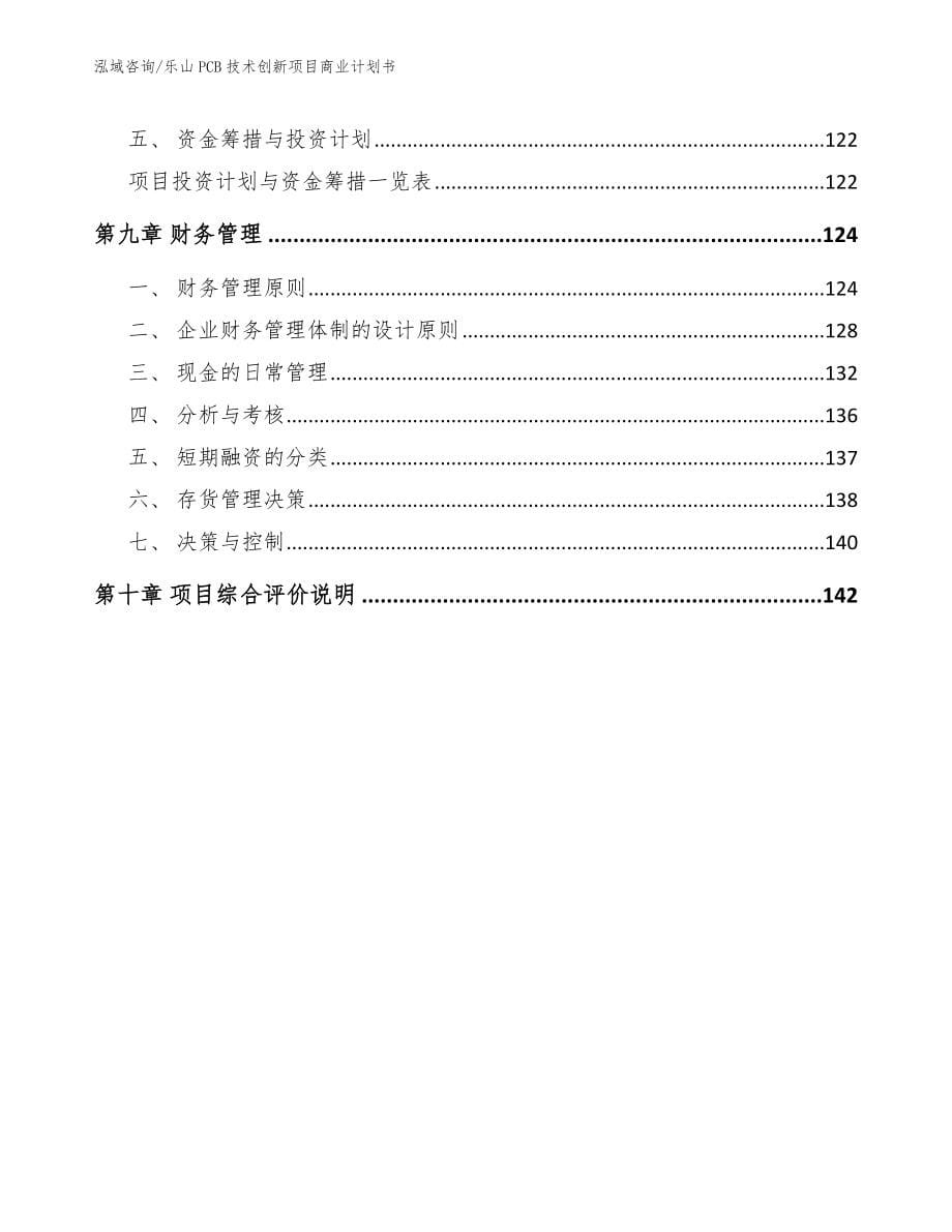 乐山PCB技术创新项目商业计划书_第5页