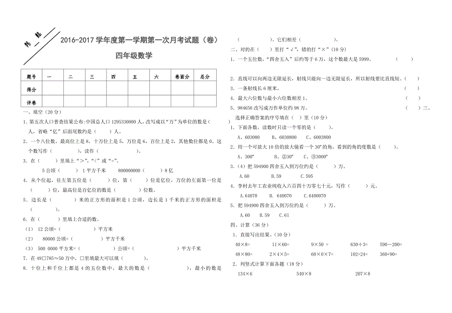 四年级数学月考试卷_第1页