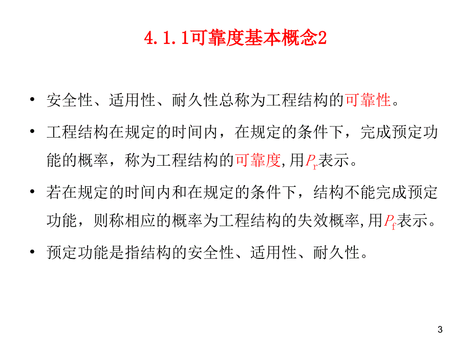 基础工程第四章地基基础设计方法和基本规定课件_第3页