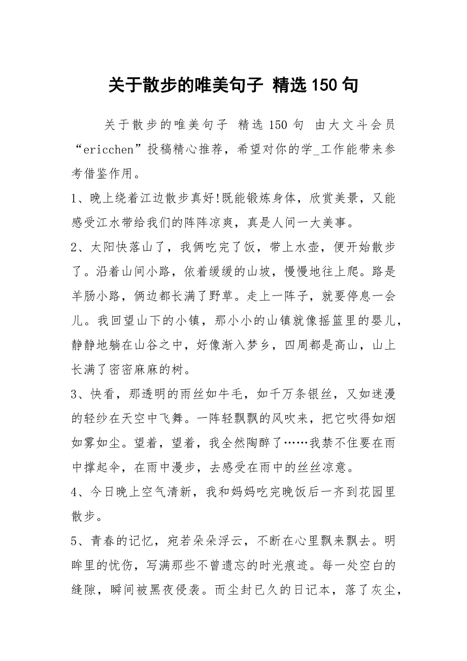 关于散步的唯美句子 精选150句_第1页