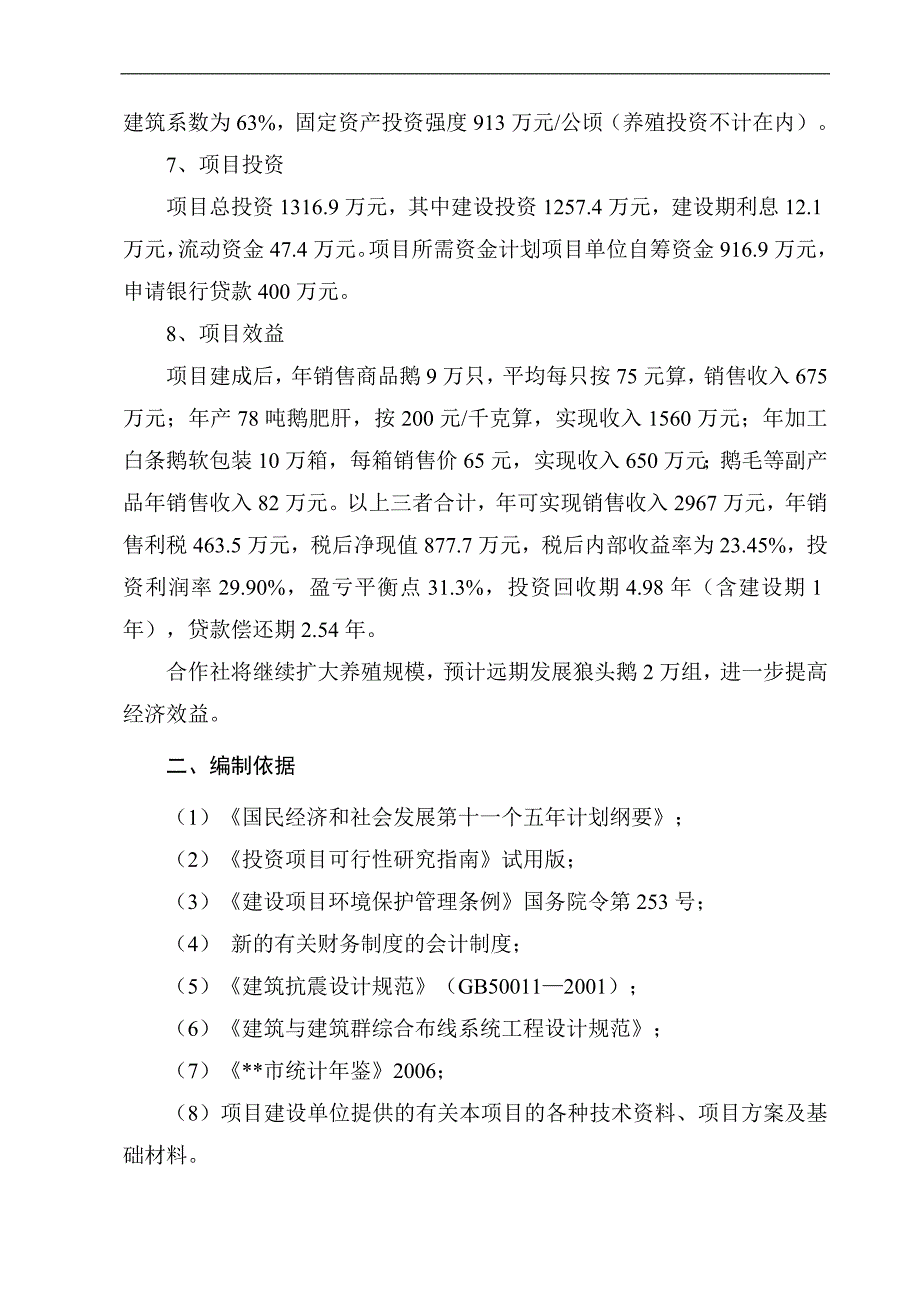 狼头鹅养殖及加工项目可行性研究报告.doc_第4页