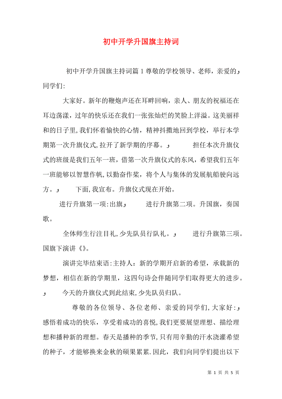 初中开学升国旗主持词_第1页