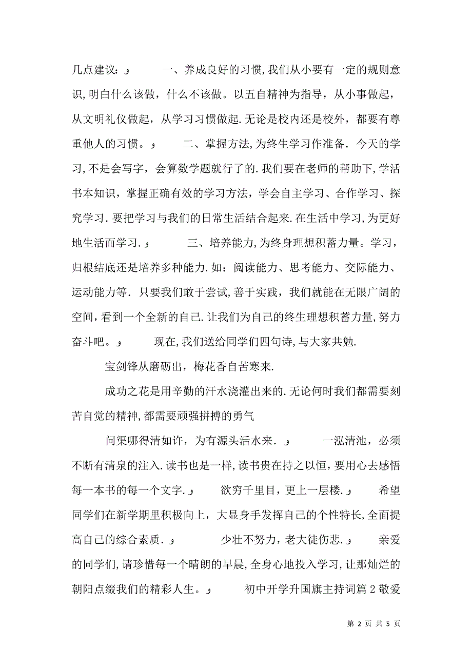 初中开学升国旗主持词_第2页