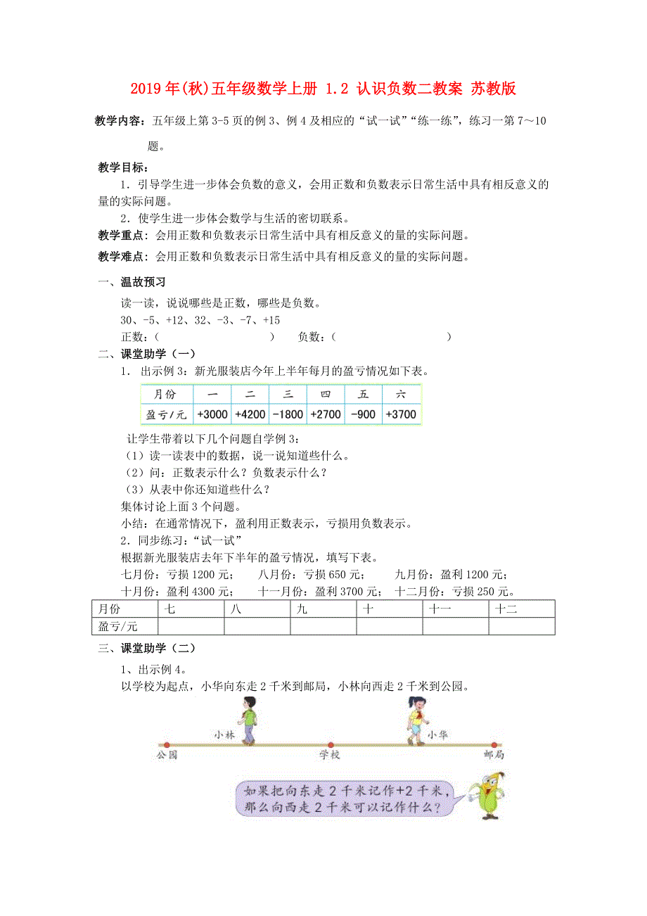 2019年(秋)五年级数学上册 1.2 认识负数二教案 苏教版.doc_第1页