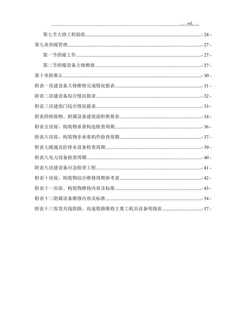 铁路运输房建设置大修维修规则2013版_第5页