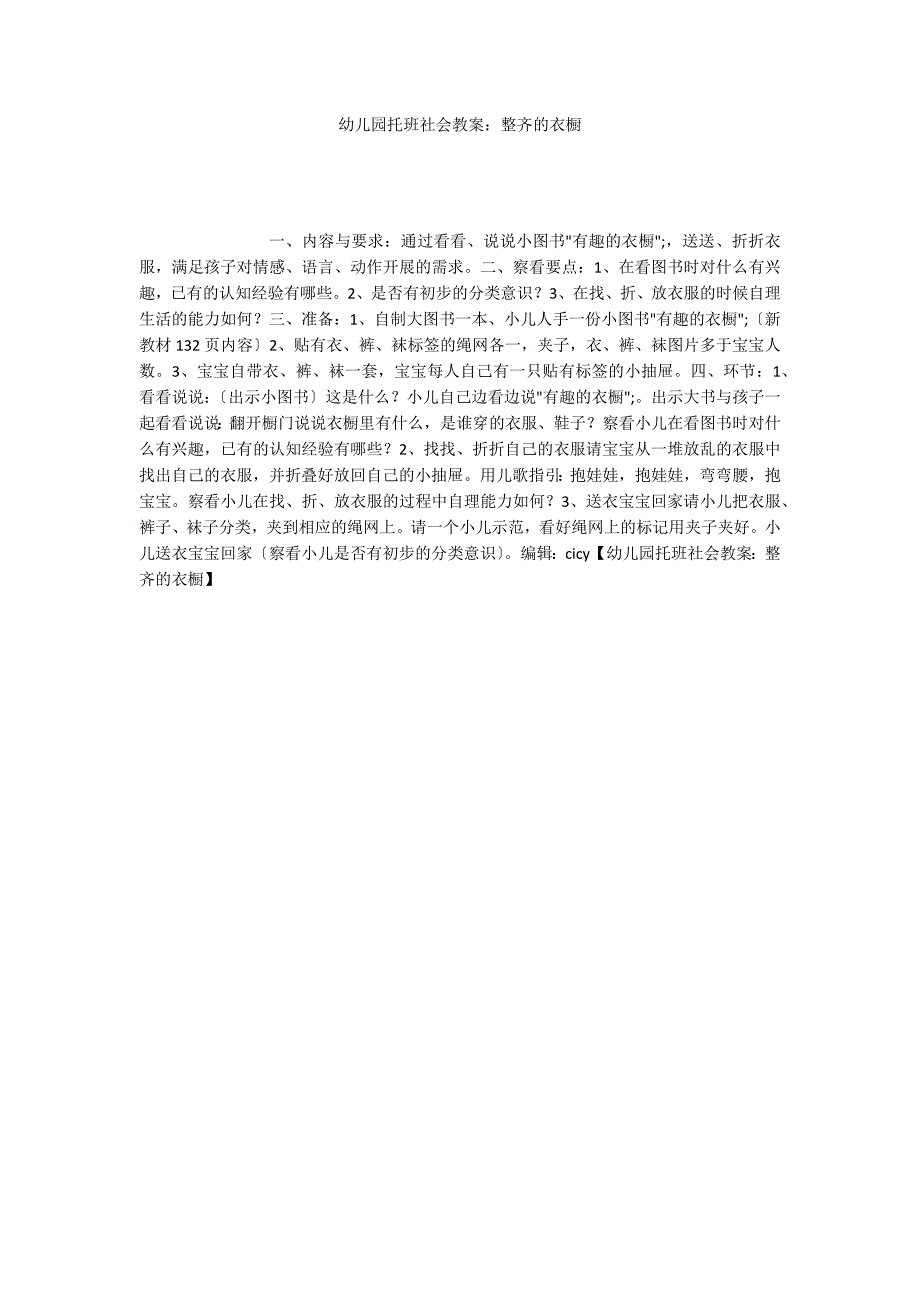 幼儿园托班社会教案：整齐的衣橱_第1页