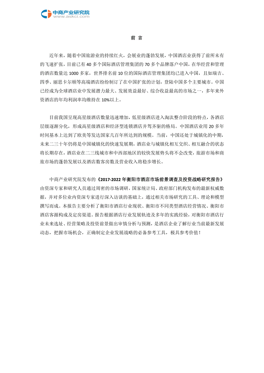 衡阳市酒店市场研究报告_第2页
