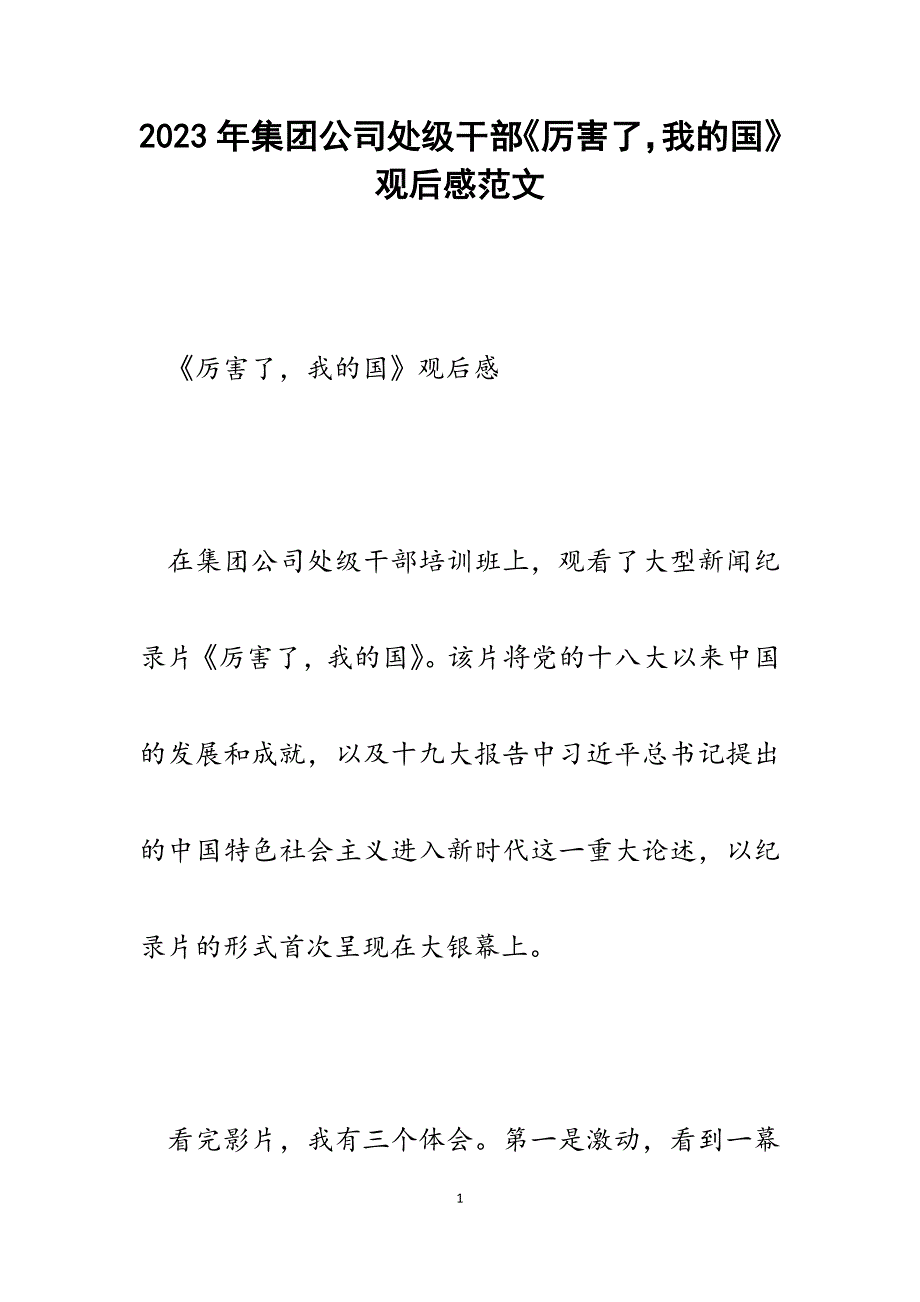 2023年集团公司处级干部《厉害了我的国》观后感.docx_第1页