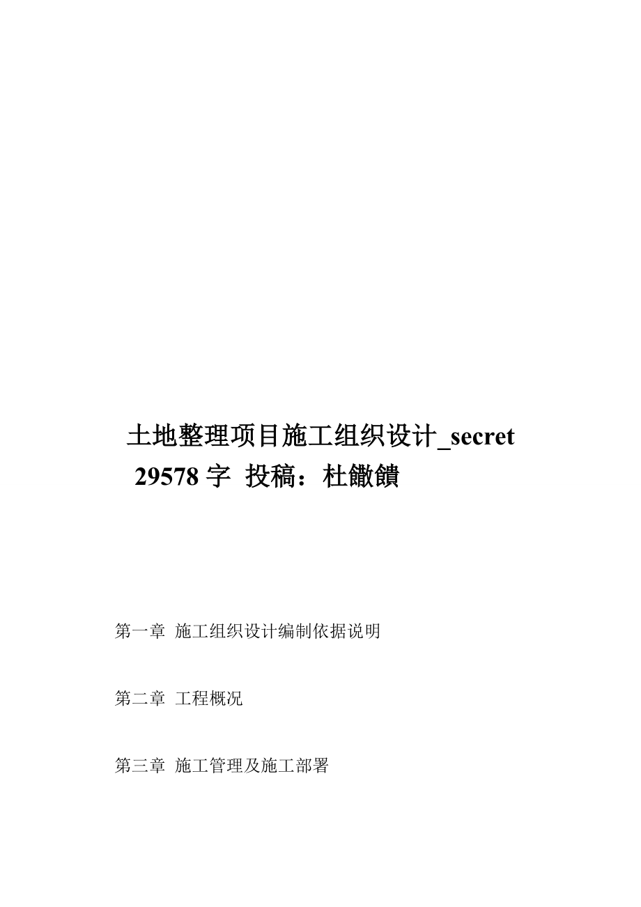 土地整理项目施工组织设计secret 29578字 投稿：杜饊饋_第1页