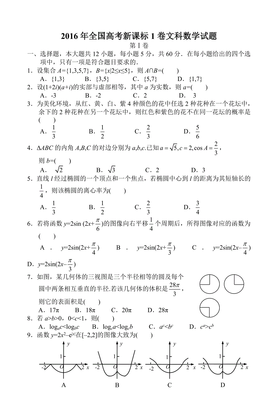 2016年全国高考卷文科数学试题及答案新课标1word版.doc_第1页